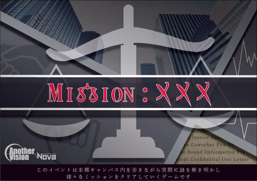 【謎解きイベント】Mission:XXX(東大五月祭)