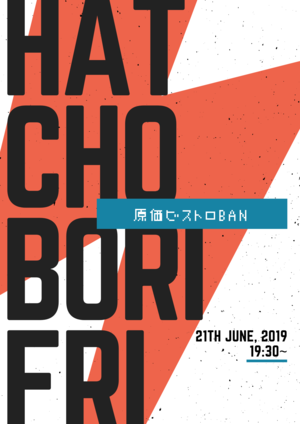 【20台限定/開催確定】6/21(金)　リーズナブルディナー＠八丁堀【東京drunkship】