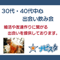 30代40代中心　池袋駅前出会い飲み会