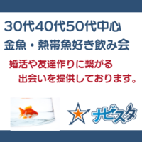 30代40代中心　銀座　熱帯魚・金魚好きランチ会