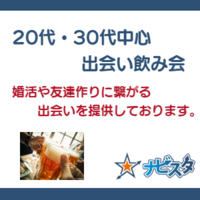 
20代30代中心　西船橋出会い飲み会