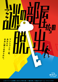 【リアル脱出ゲーム】謎の部屋からの脱出
