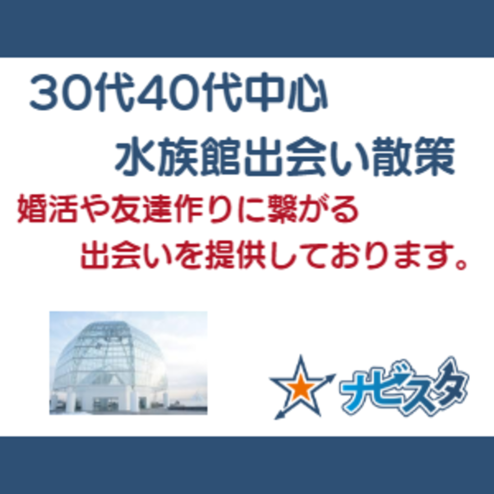 30代40代おたる水族館出会い散策
