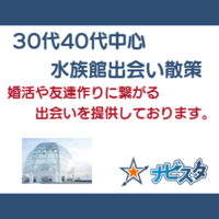 30代40代おたる水族館出会い散策