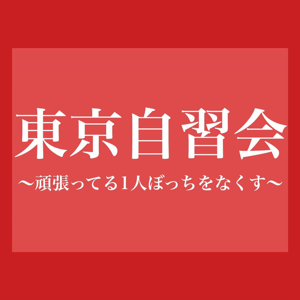 【第491回】東京自習会（新宿駅）※行政・司法書士・公務員試験（事務職）の受験生の方限定