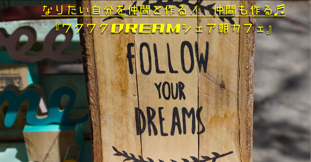 【第177回ビジネス☀アサイチ《福岡・朝活》】自分の夢の実現が加速する『ワクワクdreamシェア
