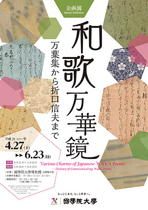 和歌万華鏡展 and 浜離宮散策