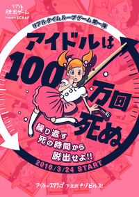リアル脱出ゲーム「アイドルは100万回死ぬ」