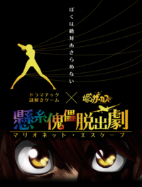 ドラマチック謎解きゲーム「マリオネット・エスケープ(からくりサーカス)」