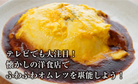 テレビでも大注目！！懐かしの洋食店でふわトロオムレツを堪能しよう♪