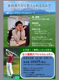 会社員だから教えられるゴルフ！！
みんなで和光市に集合！！