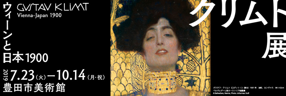豊田市美術館「クリムト展～ウィーンと日本1900～」の鑑賞会