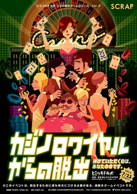 リアル脱出ゲーム「カジノロワイヤルからの脱出」