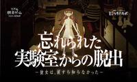 リアル脱出ゲーム「忘れられた実験室からの脱出」