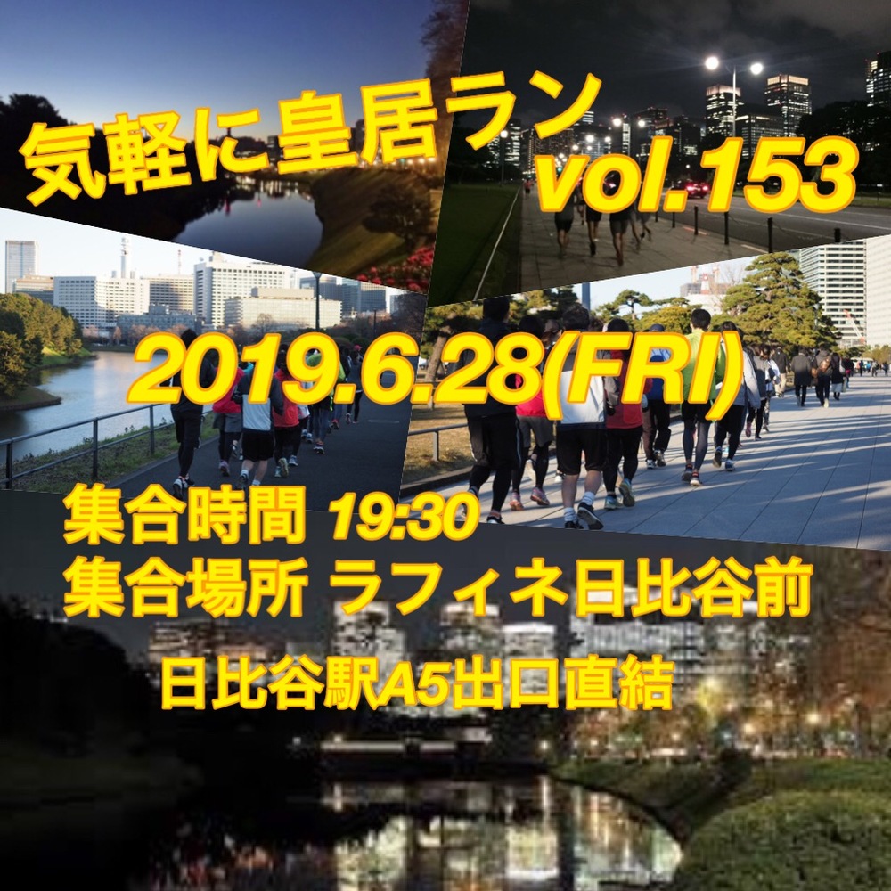 気軽に皇居ラン vol.153