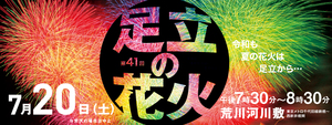 足立の花火で外飲み会！　＆7/27は浦安花火大会！