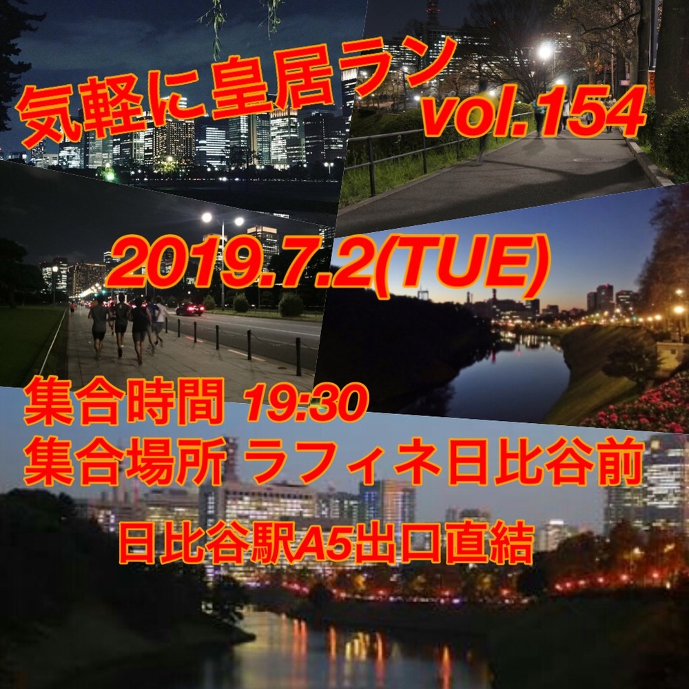 気軽に皇居ラン vol.154