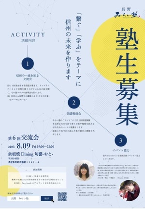 信州の一流を知る交流会　第六回