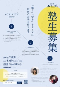 信州の一流を知る交流会　第六回