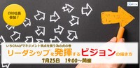 7/25　≪勉強会≫リーダシップを発揮するビジョンの描き方