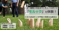 ☆いま一番勢いのあるベンチャースポーツを体験☆モルック日本代表選手と一緒に練習会&世界戦視聴会！