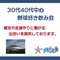30代40代　新宿駅前野球好き飲み会