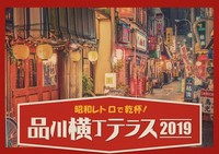 仕事帰りに昭和レトロで乾杯！品川横丁テラス 2019