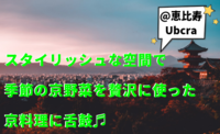 スタイリッシュな空間で季節の京野菜を贅沢に使った京料理に舌鼓♫