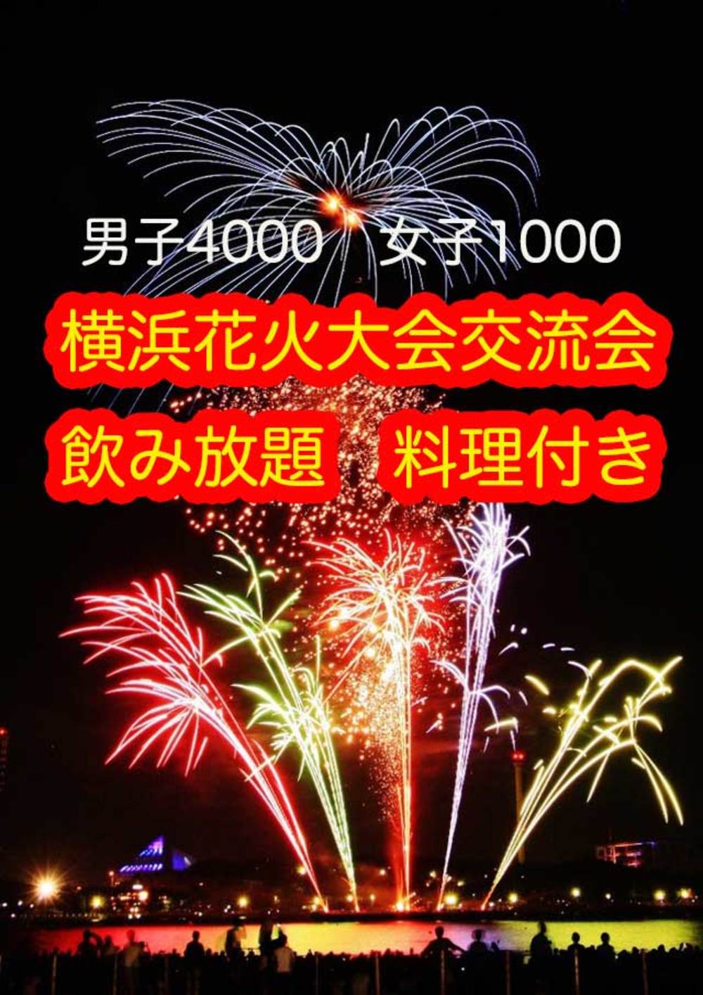 ☆限定50名・横浜海の公園8.24花火大会を皆で見ながらワイワイしませんか?