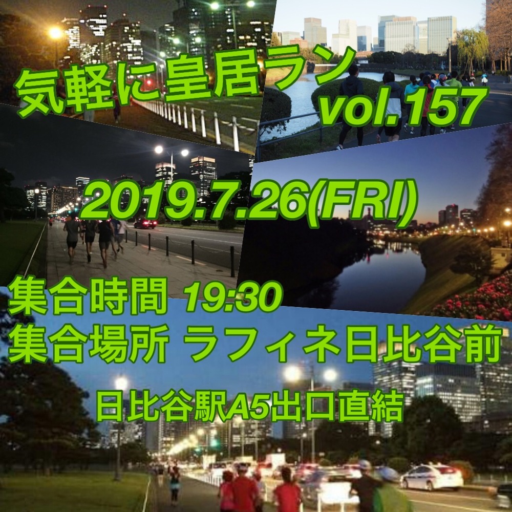 気軽に皇居ラン vol.157