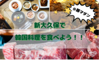 新大久保で韓国料理を食べよう！♫
