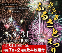 🌈【20名様限定】8/31(土) 今年もやります！ 第392回  【泉区民ふるさとまつり2019・浴