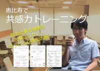 空有/現在7名【恵比寿】共感力を高めよう！主張が苦手な人が身に付けたい効果的な伝え方(恋愛や仕事も
