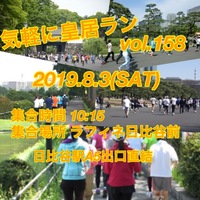 気軽に皇居ラン vol.158