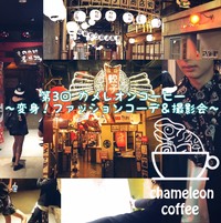 第3回カメレオンコーヒー ～変身！ファッションコーデ＆撮影会～