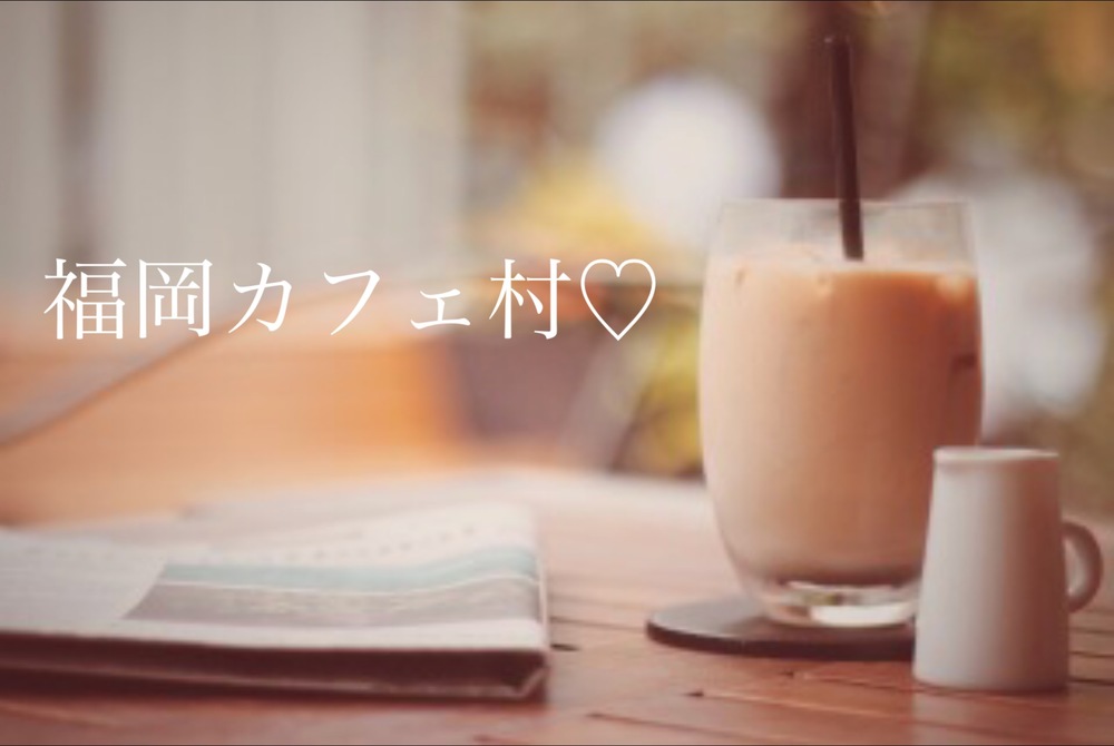 8月★福岡カフェ村のゆるカフェ会♡