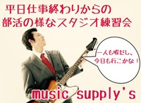 8/30開催！ 平日仕事終わりからの部活の様なスタジオ練習会！参加者募集！
