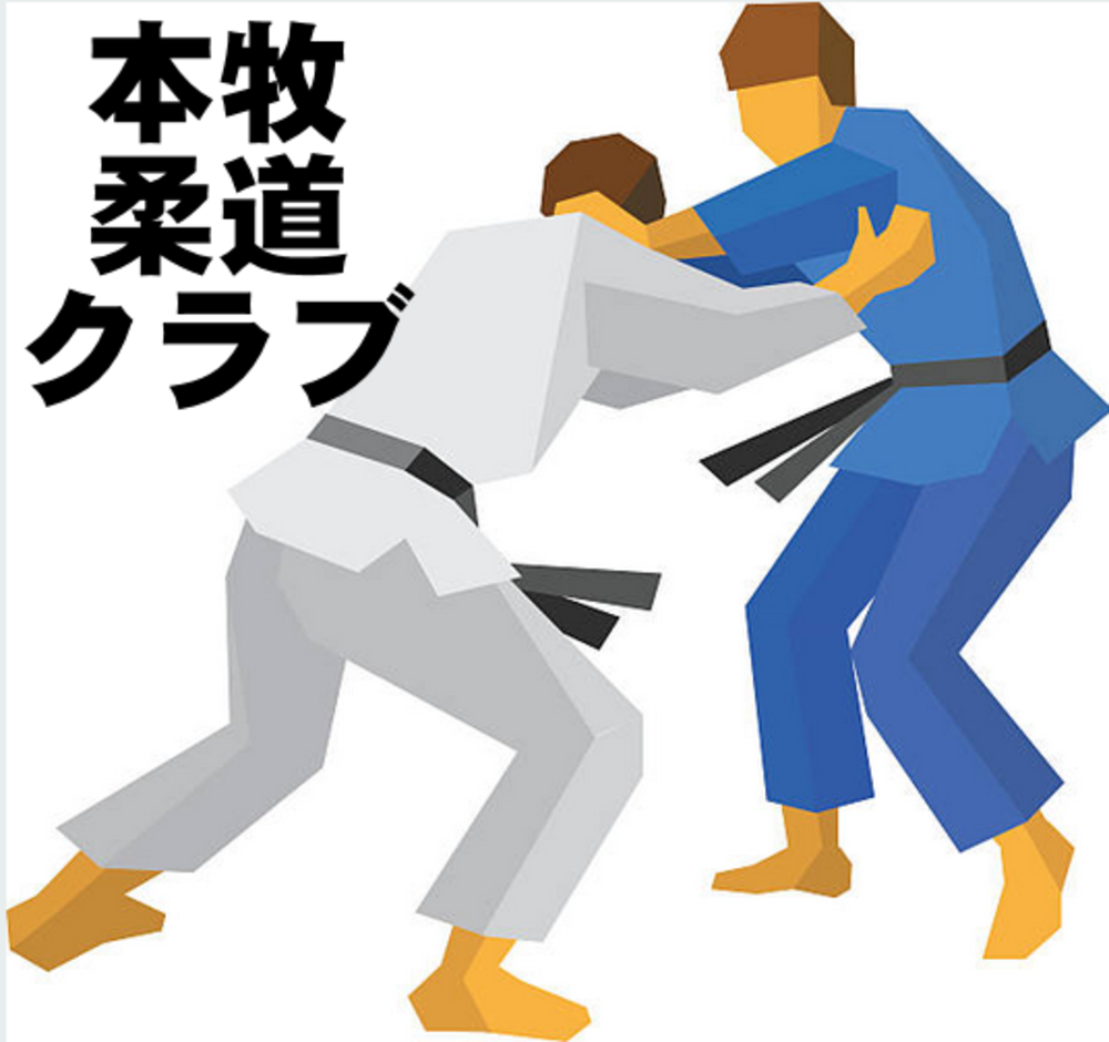 柔道という格闘技を始めてみよう！