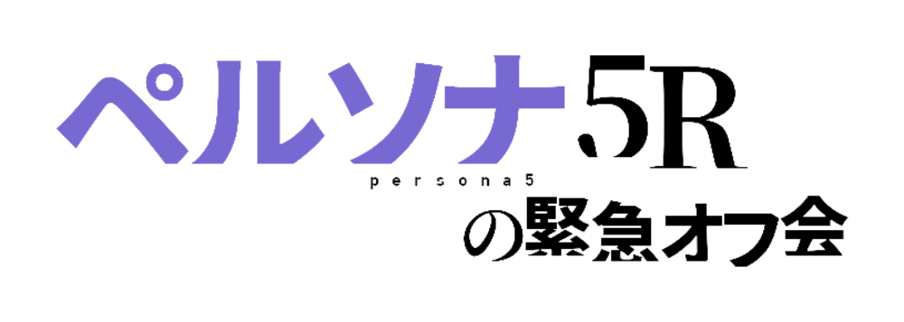 9/22【オフ会】P5R-ペルソナ5ザ・ロイヤル発売前緊急オフ会