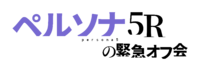 9/22【オフ会】P5R-ペルソナ5ザ・ロイヤル発売前緊急オフ会