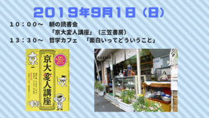 10:00〜12:00　朝の読書会　13:30〜16:00　哲学カフェ　テーマ：面白いってなに？