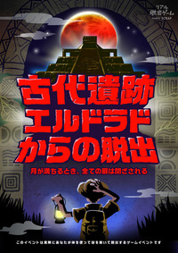 リアル脱出ゲーム「古代遺跡エルドラドからの脱出」