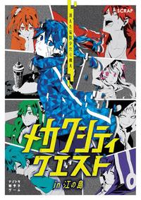 ナゾトキ街歩き「メカクシティクエスト in 江の島」