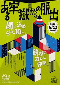 リアル脱出ゲーム「ある牢獄からの脱出」