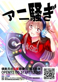 10/27高田馬場「アニ騒ぎ」【19回目！！】