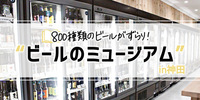 9月27日　～我ら、ビール党！～