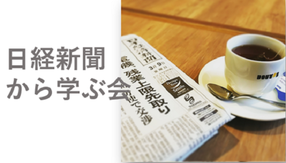 9/13(金)：品川 日経新聞から学ぶ会-そうだ、朝活で世間の関心を知ろう！