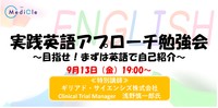 実践英語アプローチ勉強会 ～目指せ！まずは英語で自己紹介～