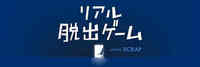 リアル脱出ゲーム行きましょう！！[初参加、初心者もぜひ！]