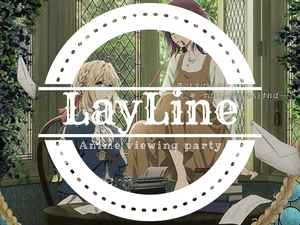 【番外編】ヴァイオレットエヴァーガーデン劇場版鑑賞会【LayLine】